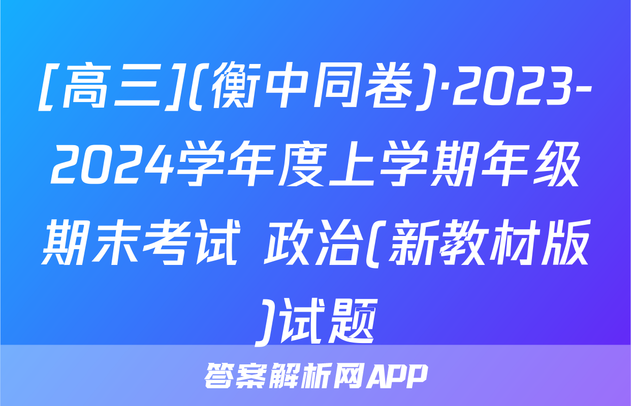 [高三](衡中同卷)·2023-2024学年度上学期年级期末考试 政治(新教材版)试题