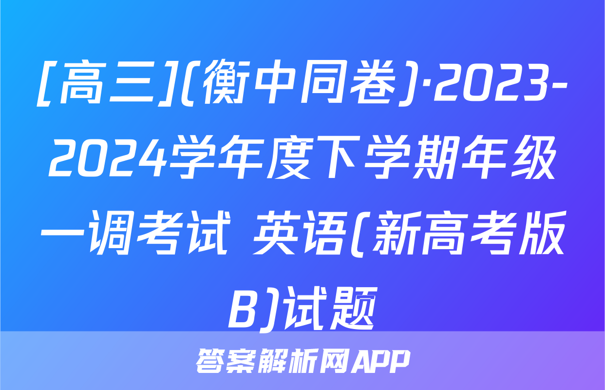 [高三](衡中同卷)·2023-2024学年度下学期年级一调考试 英语(新高考版B)试题