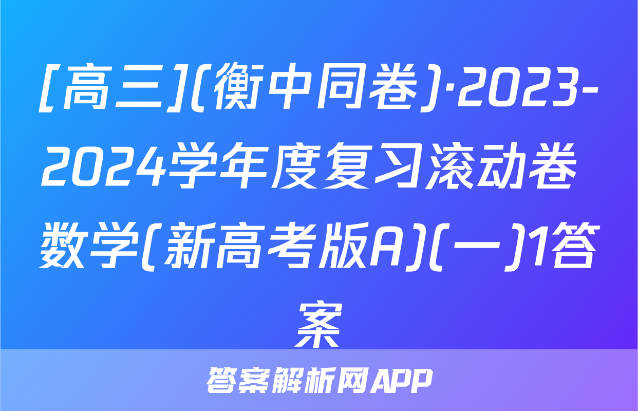 [高三](衡中同卷)·2023-2024学年度复习滚动卷 数学(新高考版A)(一)1答案