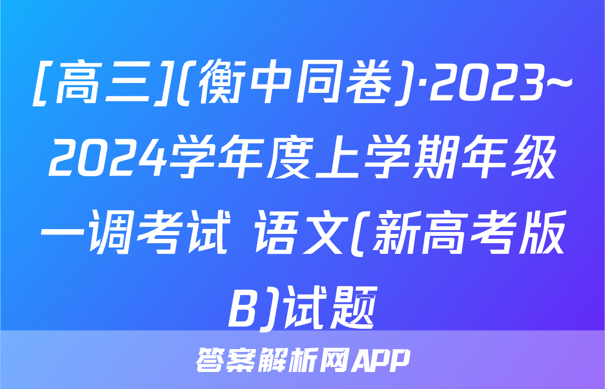 [高三](衡中同卷)·2023~2024学年度上学期年级一调考试 语文(新高考版B)试题