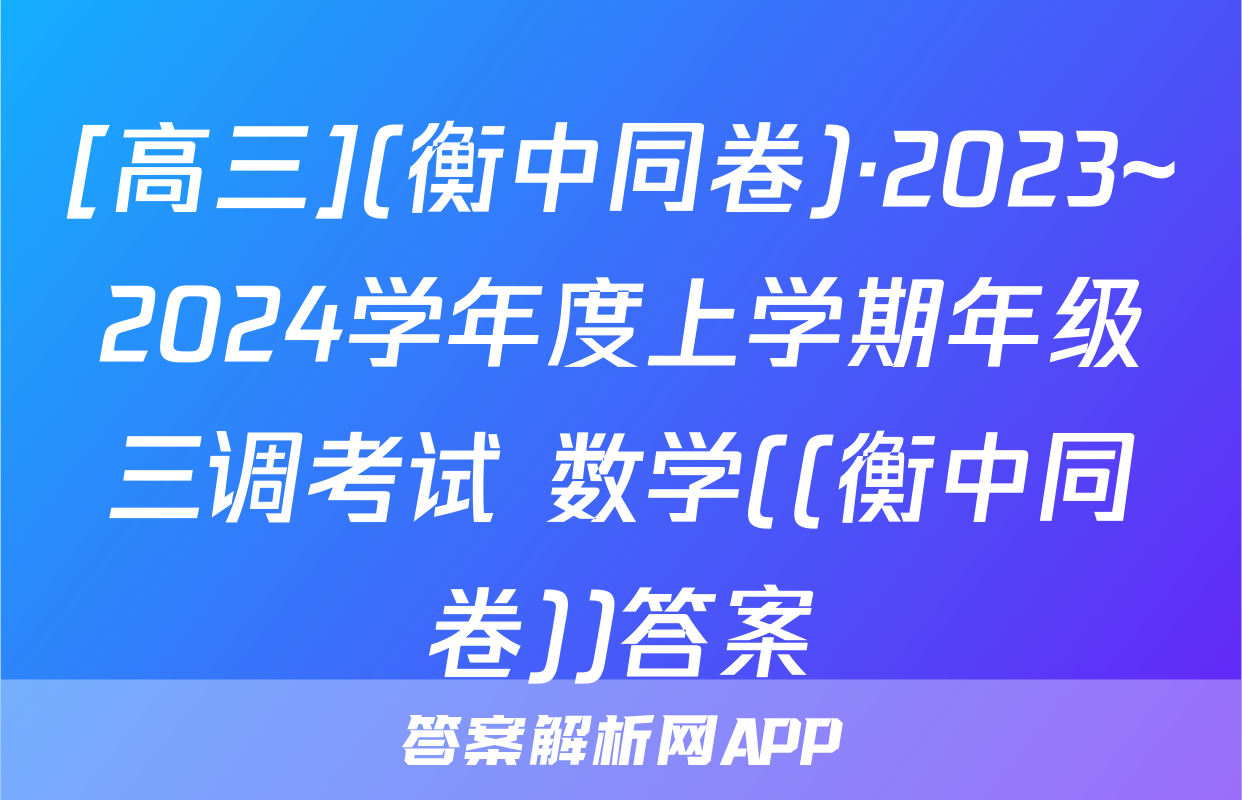 [高三](衡中同卷)·2023~2024学年度上学期年级三调考试 数学((衡中同卷))答案