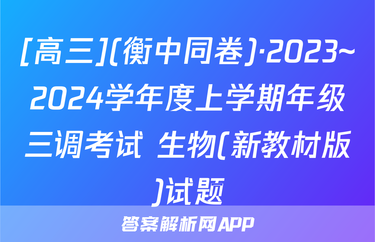 [高三](衡中同卷)·2023~2024学年度上学期年级三调考试 生物(新教材版)试题