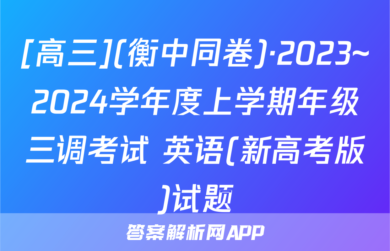 [高三](衡中同卷)·2023~2024学年度上学期年级三调考试 英语(新高考版)试题