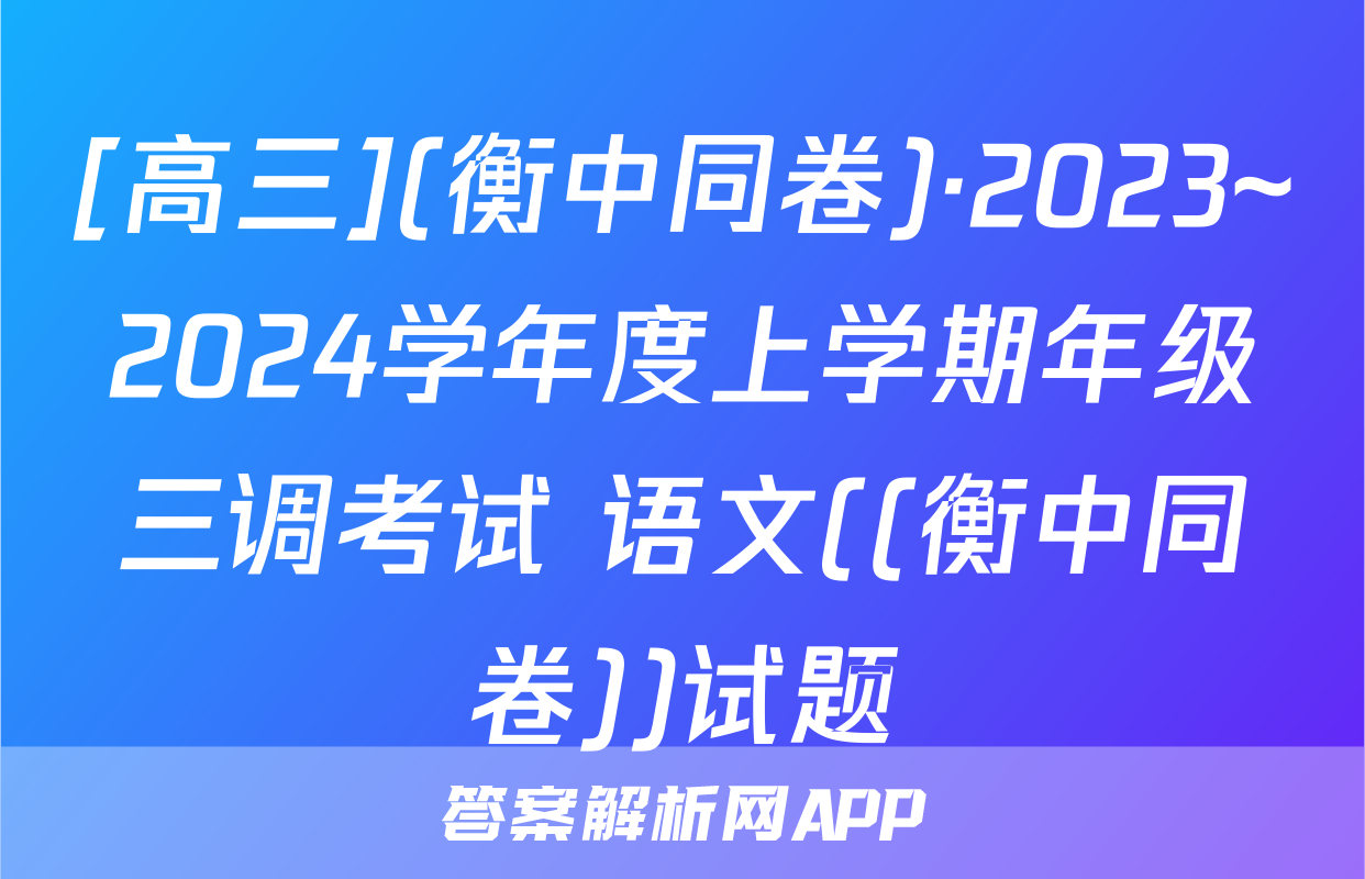 [高三](衡中同卷)·2023~2024学年度上学期年级三调考试 语文((衡中同卷))试题
