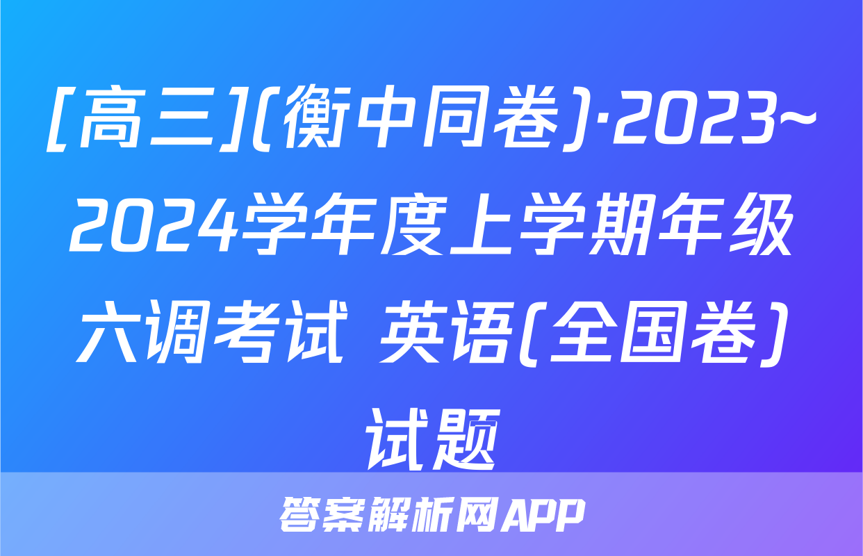 [高三](衡中同卷)·2023~2024学年度上学期年级六调考试 英语(全国卷)试题