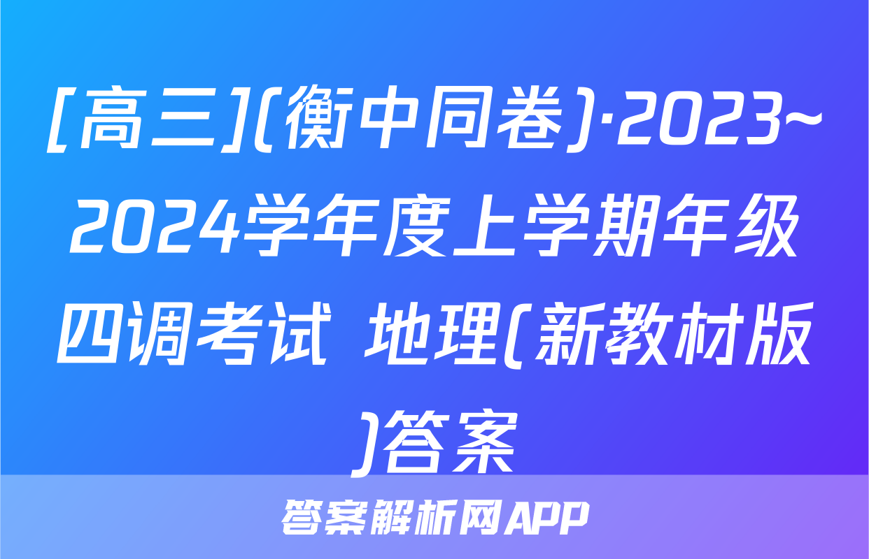 [高三](衡中同卷)·2023~2024学年度上学期年级四调考试 地理(新教材版)答案