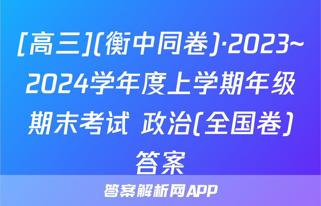 [高三](衡中同卷)·2023~2024学年度上学期年级期末考试 政治(全国卷)答案