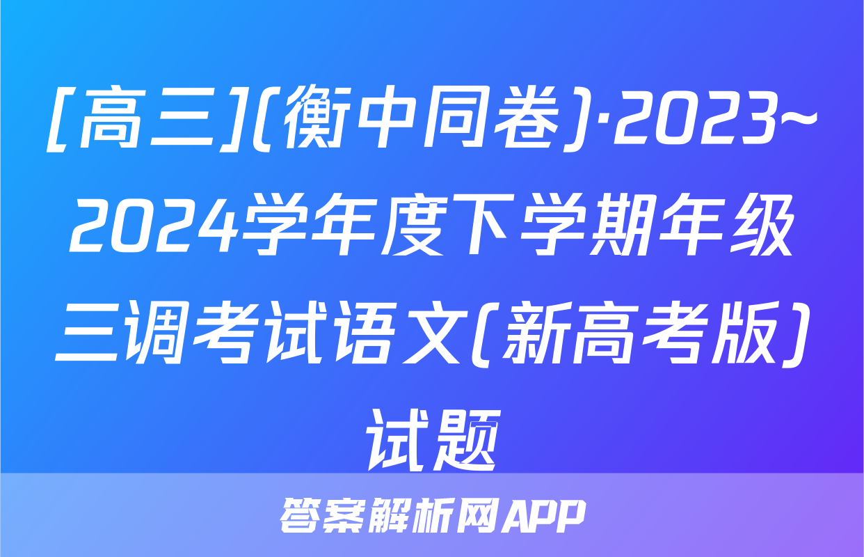 [高三](衡中同卷)·2023~2024学年度下学期年级三调考试语文(新高考版)试题