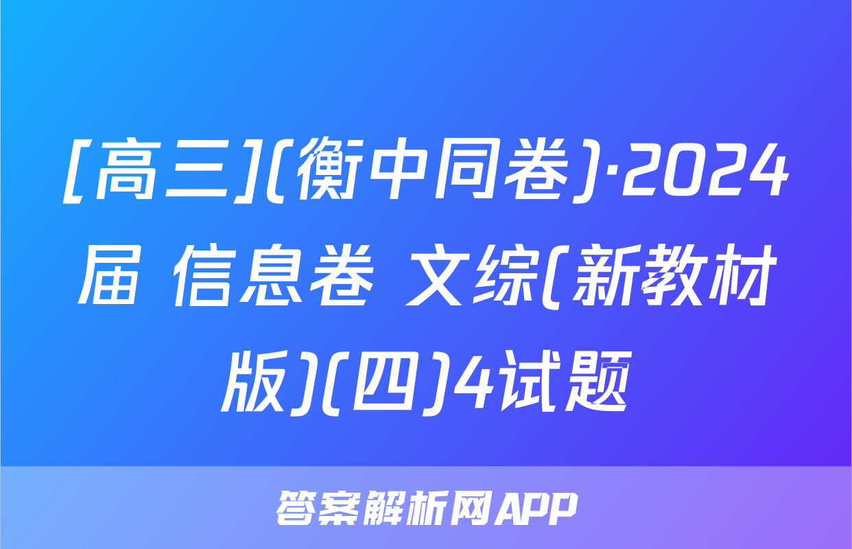 [高三](衡中同卷)·2024届 信息卷 文综(新教材版)(四)4试题