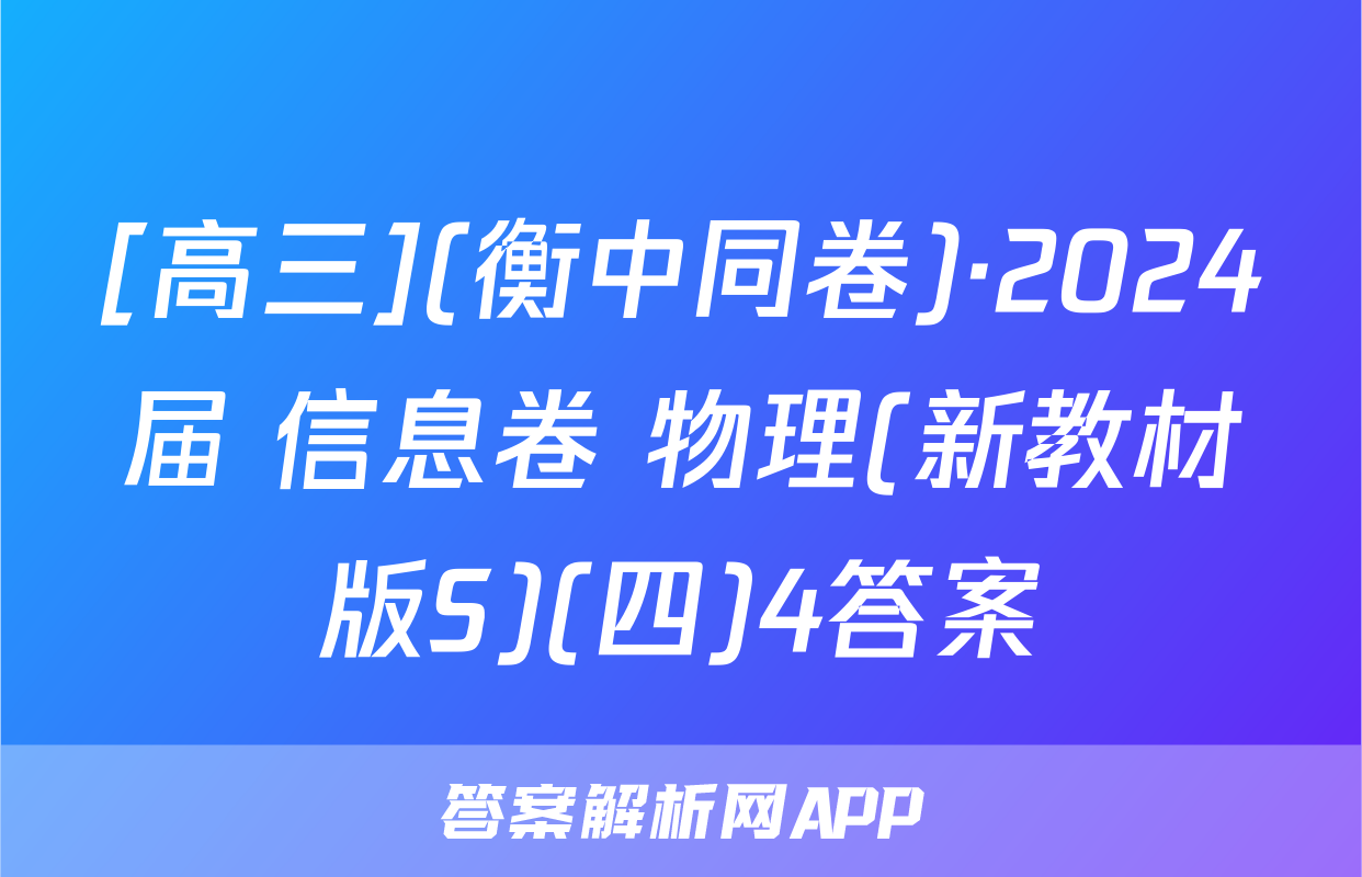 [高三](衡中同卷)·2024届 信息卷 物理(新教材版S)(四)4答案