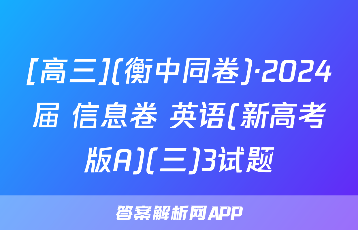 [高三](衡中同卷)·2024届 信息卷 英语(新高考版A)(三)3试题