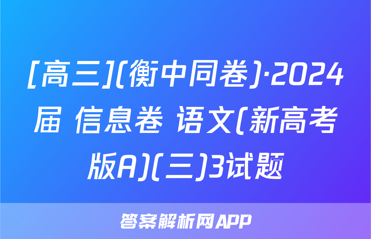[高三](衡中同卷)·2024届 信息卷 语文(新高考版A)(三)3试题