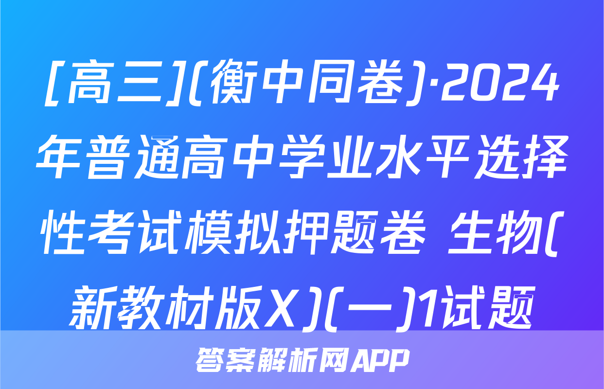 [高三](衡中同卷)·2024年普通高中学业水平选择性考试模拟押题卷 生物(新教材版X)(一)1试题