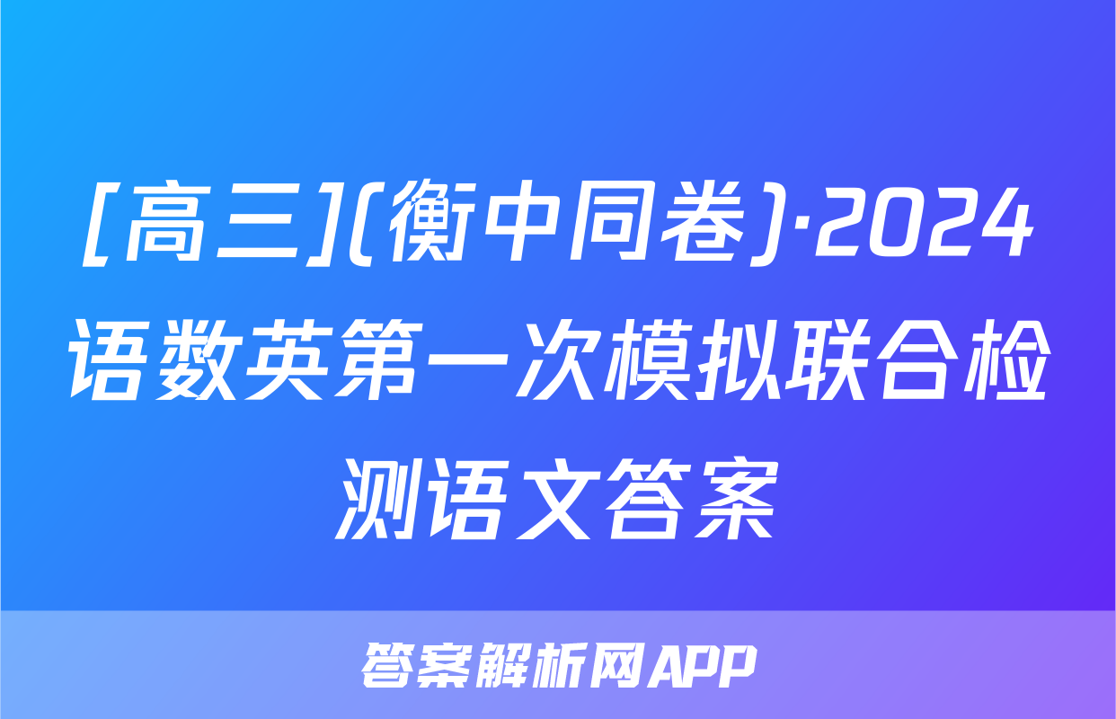 [高三](衡中同卷)·2024语数英第一次模拟联合检测语文答案