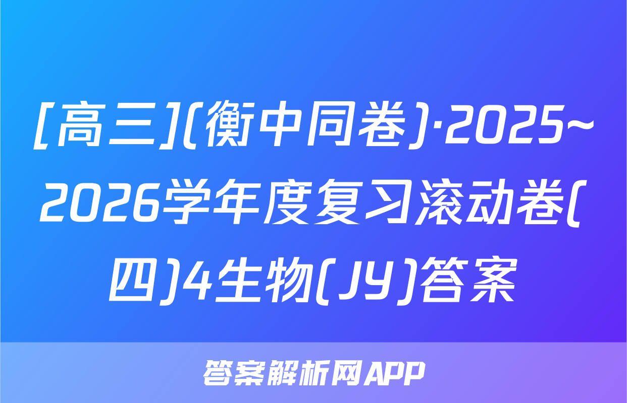 [高三](衡中同卷)·2025~2026学年度复习滚动卷(四)4生物(JY)答案