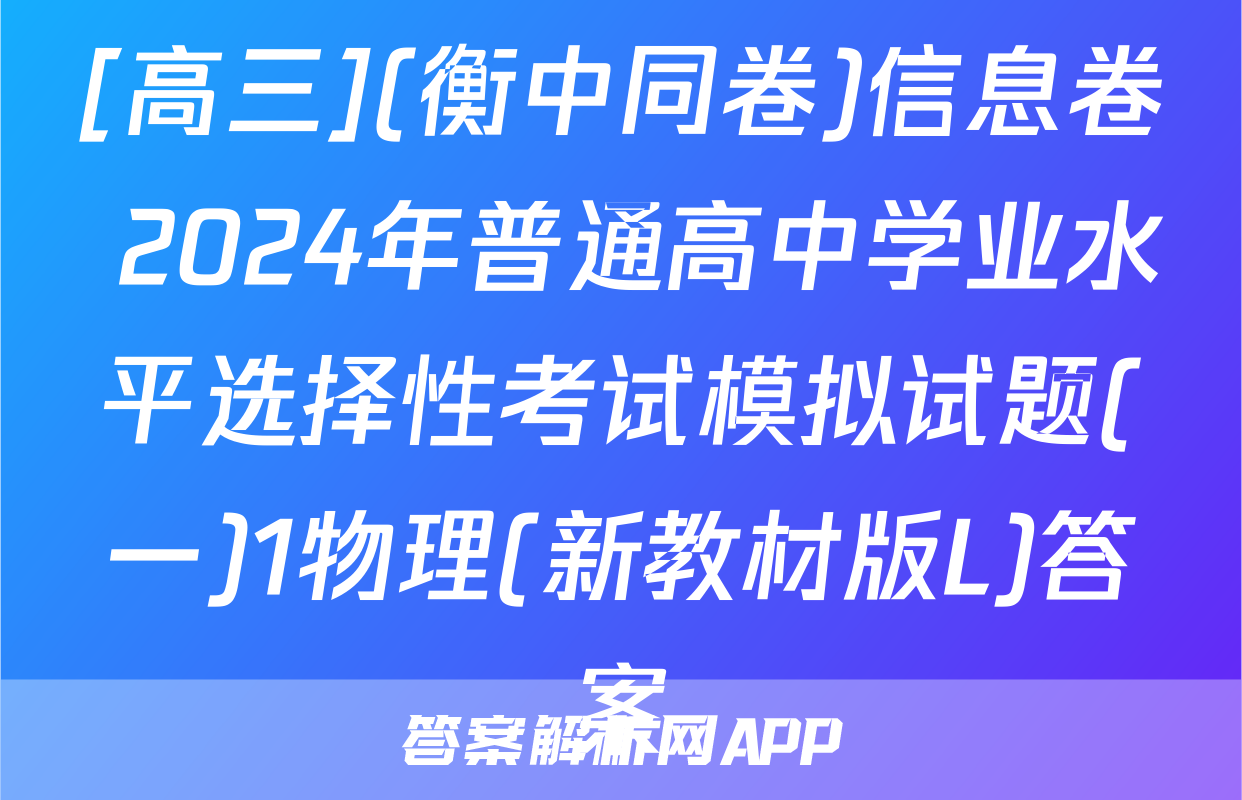 [高三](衡中同卷)信息卷 2024年普通高中学业水平选择性考试模拟试题(一)1物理(新教材版L)答案