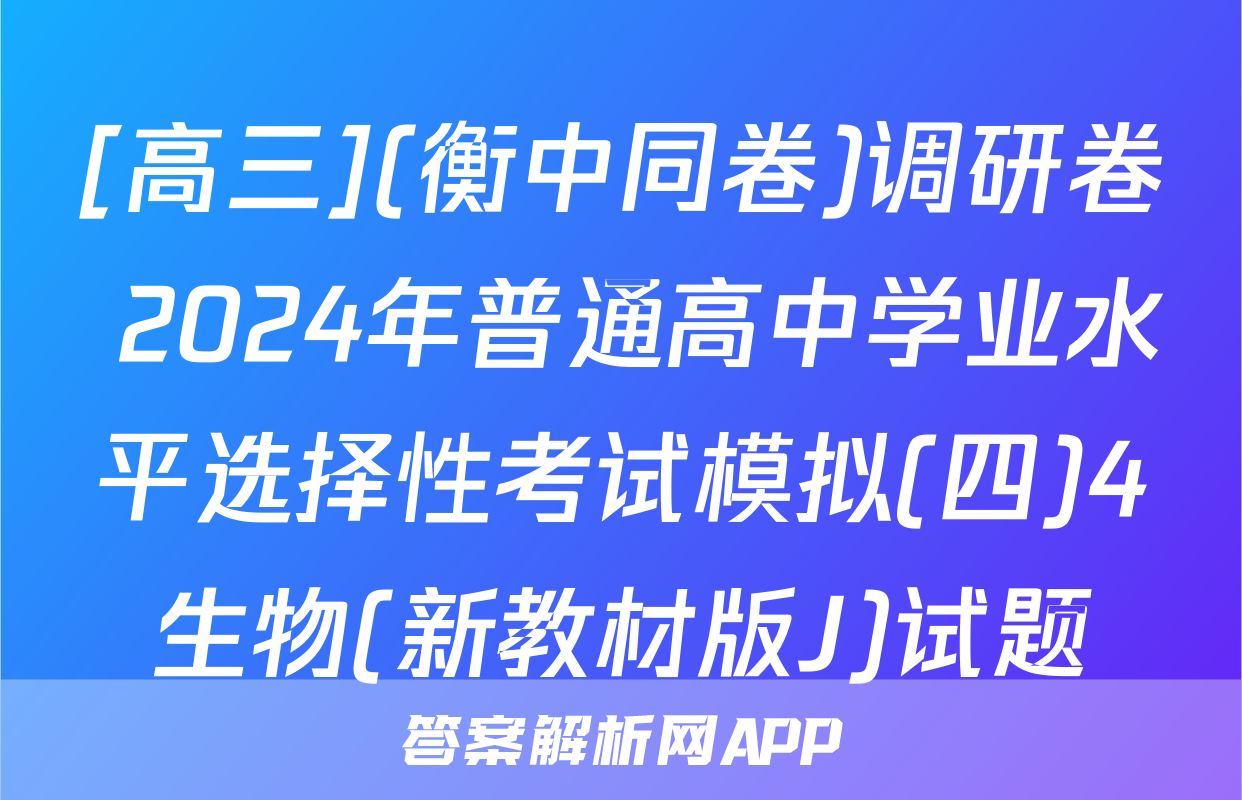 [高三](衡中同卷)调研卷 2024年普通高中学业水平选择性考试模拟(四)4生物(新教材版J)试题