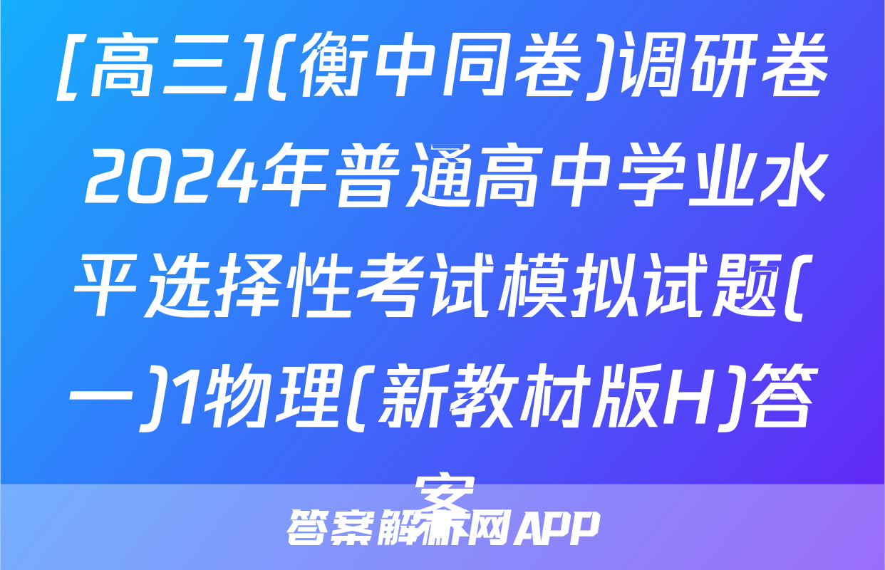 [高三](衡中同卷)调研卷 2024年普通高中学业水平选择性考试模拟试题(一)1物理(新教材版H)答案