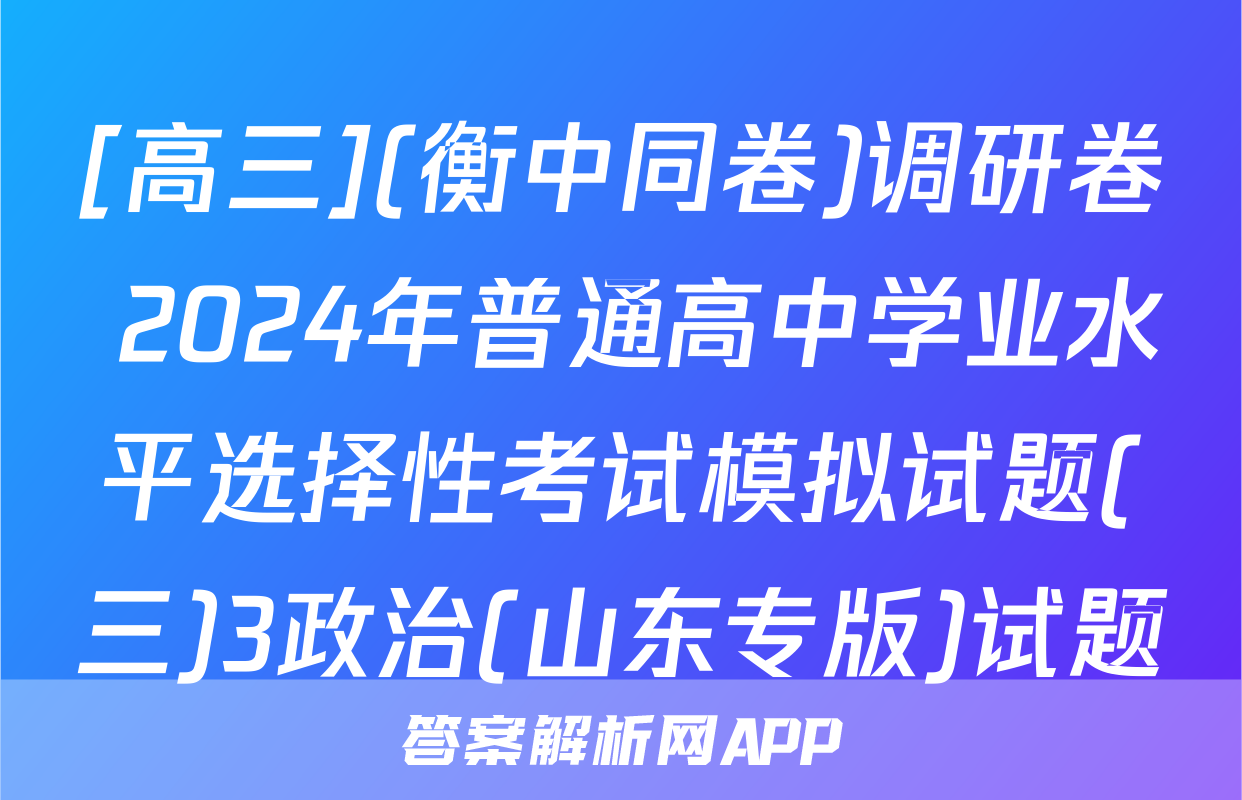 [高三](衡中同卷)调研卷 2024年普通高中学业水平选择性考试模拟试题(三)3政治(山东专版)试题