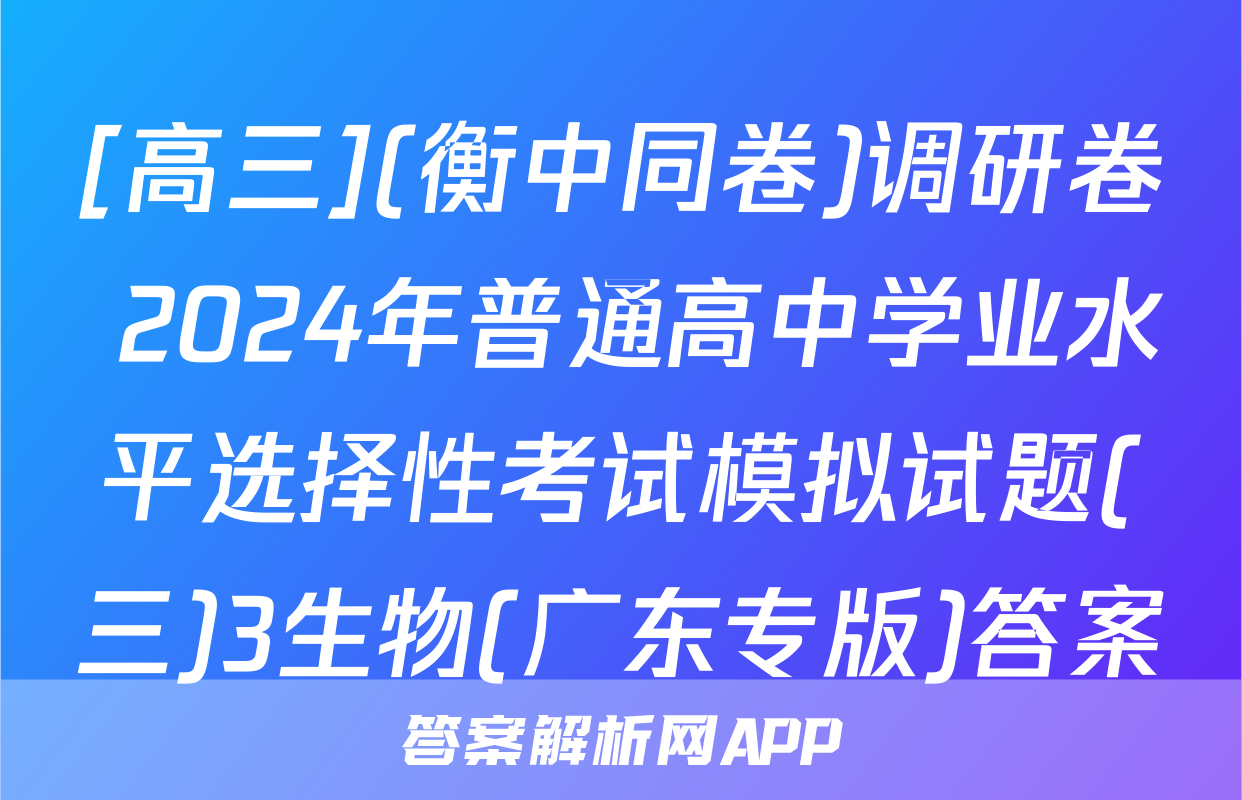 [高三](衡中同卷)调研卷 2024年普通高中学业水平选择性考试模拟试题(三)3生物(广东专版)答案