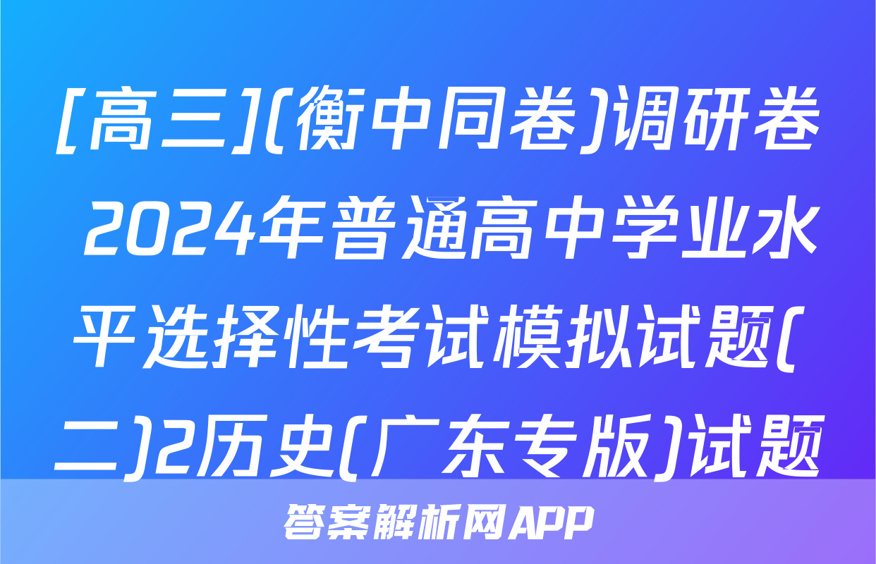[高三](衡中同卷)调研卷 2024年普通高中学业水平选择性考试模拟试题(二)2历史(广东专版)试题