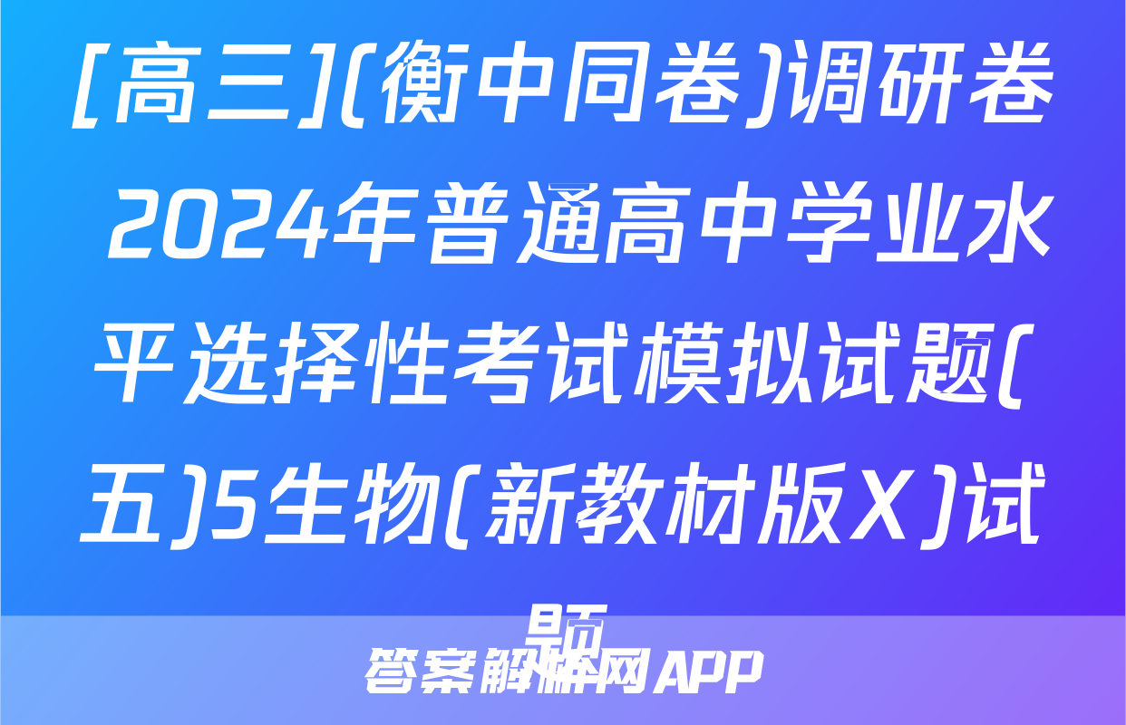 [高三](衡中同卷)调研卷 2024年普通高中学业水平选择性考试模拟试题(五)5生物(新教材版X)试题