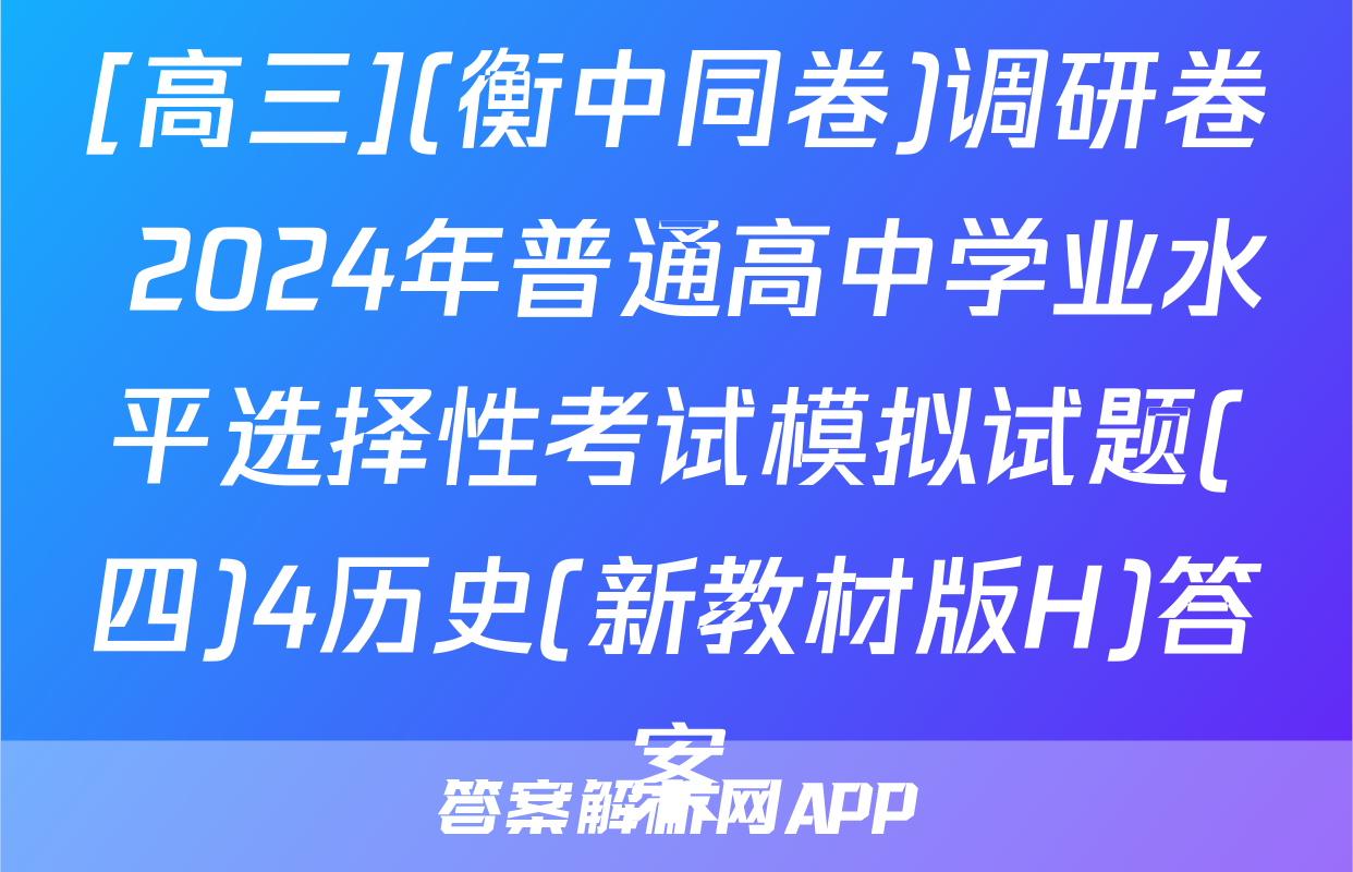 [高三](衡中同卷)调研卷 2024年普通高中学业水平选择性考试模拟试题(四)4历史(新教材版H)答案