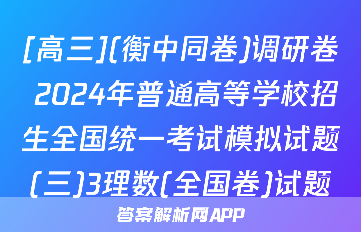 [高三](衡中同卷)调研卷 2024年普通高等学校招生全国统一考试模拟试题(三)3理数(全国卷)试题