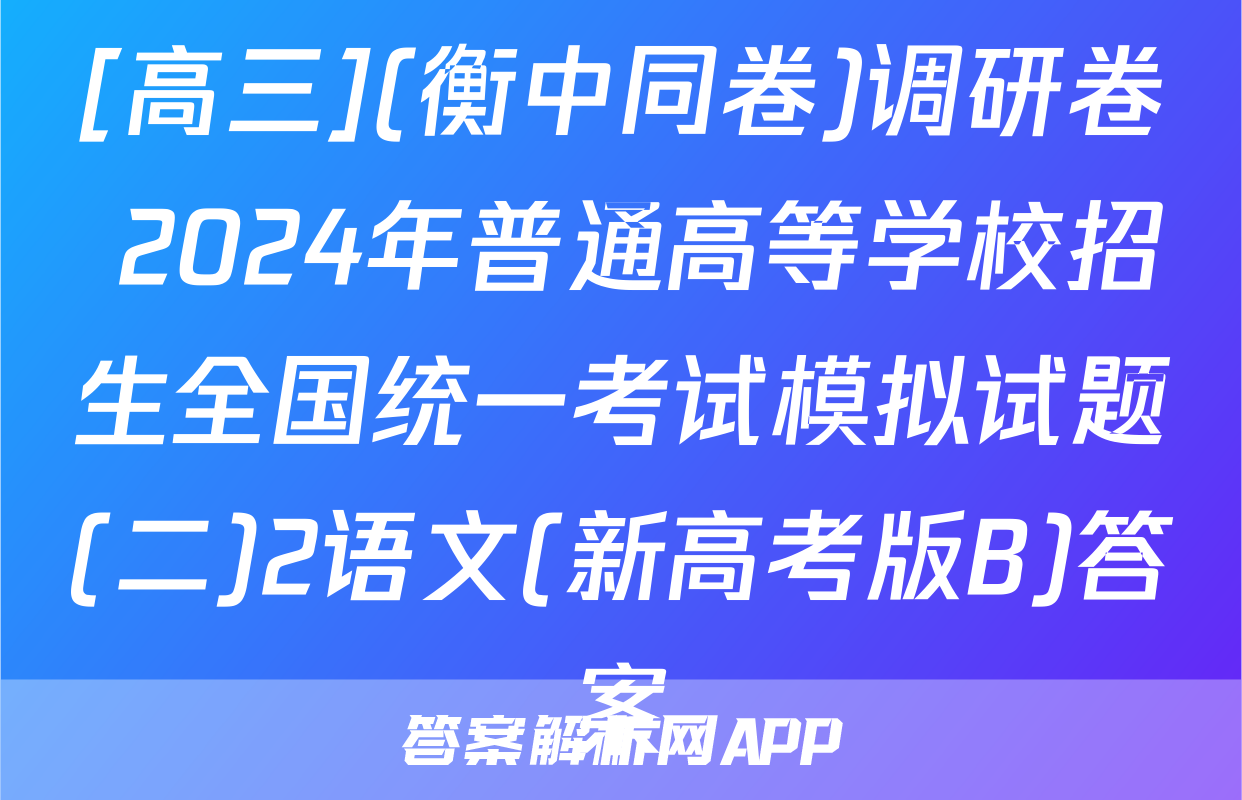 [高三](衡中同卷)调研卷 2024年普通高等学校招生全国统一考试模拟试题(二)2语文(新高考版B)答案