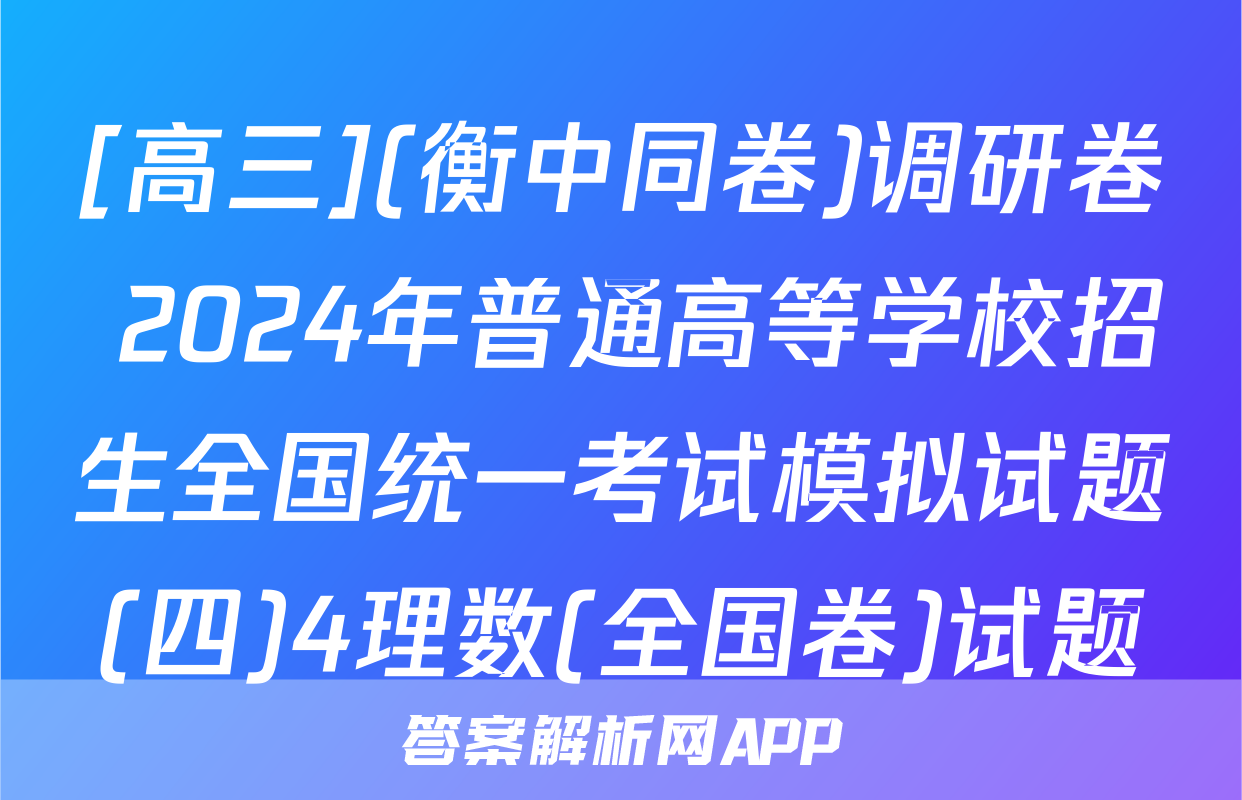 [高三](衡中同卷)调研卷 2024年普通高等学校招生全国统一考试模拟试题(四)4理数(全国卷)试题
