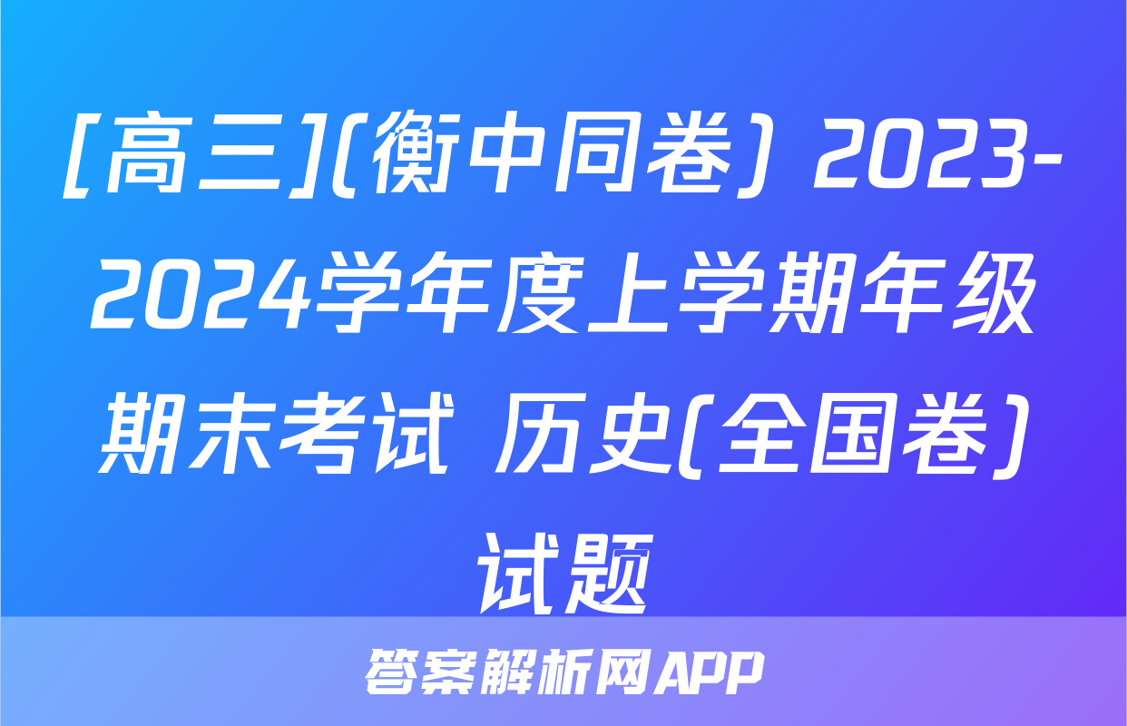 [高三](衡中同卷) 2023-2024学年度上学期年级期末考试 历史(全国卷)试题