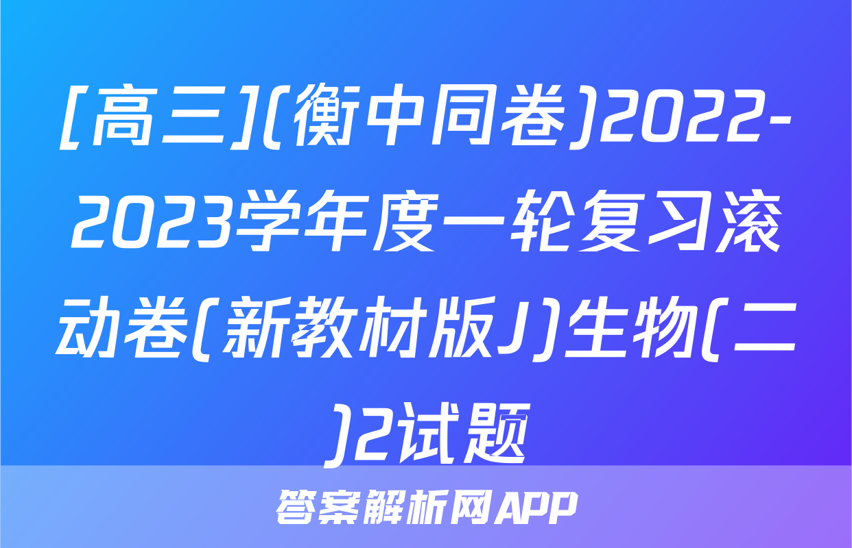 [高三](衡中同卷)2022-2023学年度一轮复习滚动卷(新教材版J)生物(二)2试题