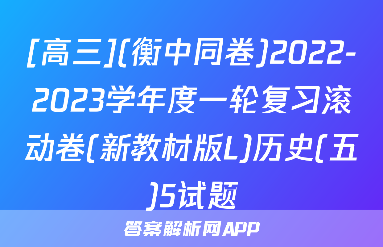 [高三](衡中同卷)2022-2023学年度一轮复习滚动卷(新教材版L)历史(五)5试题