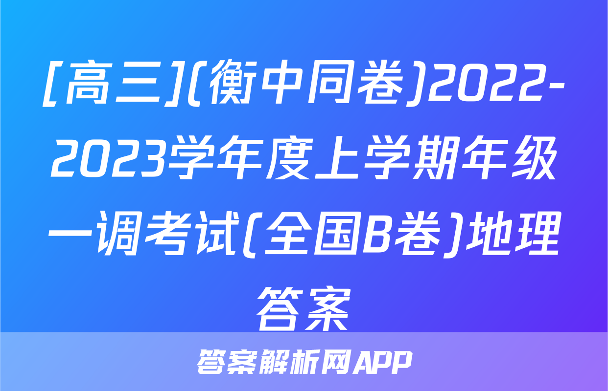 [高三](衡中同卷)2022-2023学年度上学期年级一调考试(全国B卷)地理答案