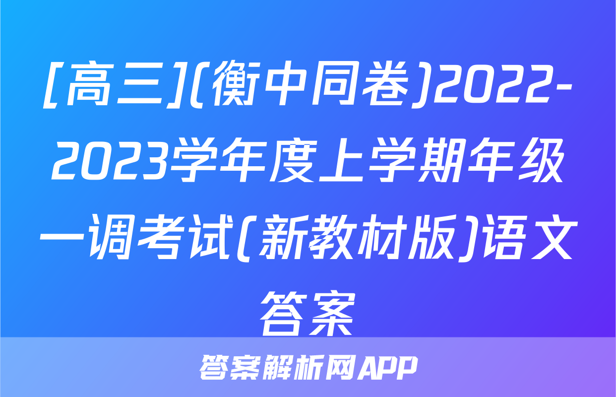 [高三](衡中同卷)2022-2023学年度上学期年级一调考试(新教材版)语文答案