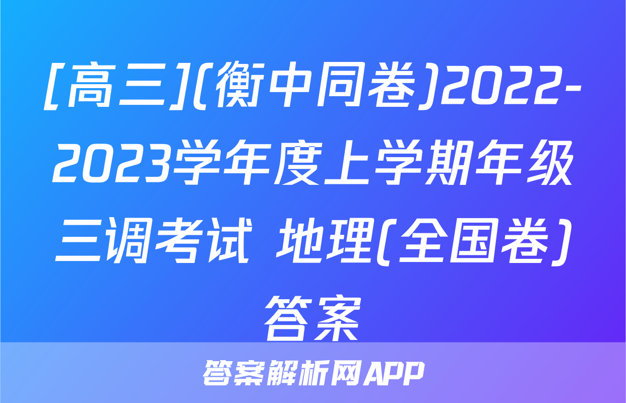 [高三](衡中同卷)2022-2023学年度上学期年级三调考试 地理(全国卷)答案