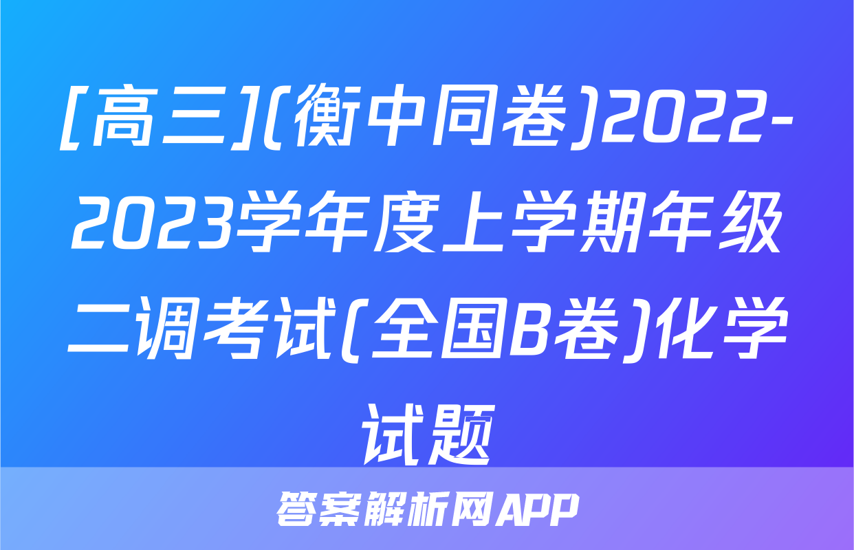 [高三](衡中同卷)2022-2023学年度上学期年级二调考试(全国B卷)化学试题