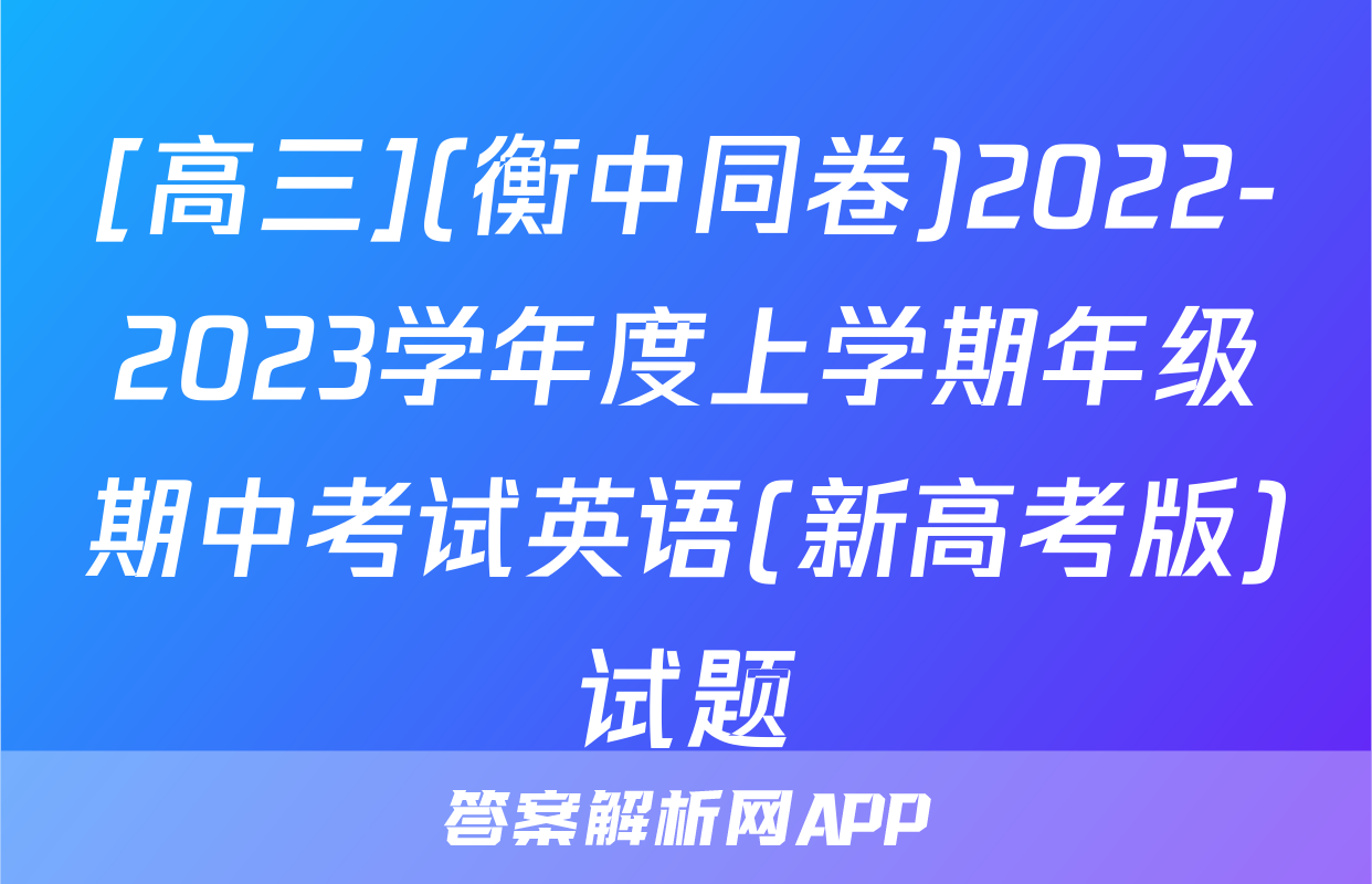 [高三](衡中同卷)2022-2023学年度上学期年级期中考试英语(新高考版)试题