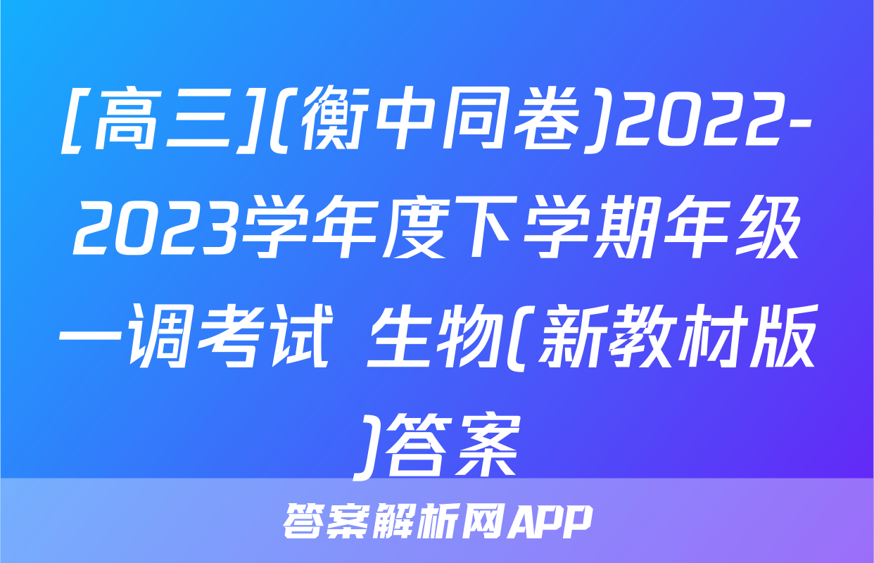 [高三](衡中同卷)2022-2023学年度下学期年级一调考试 生物(新教材版)答案