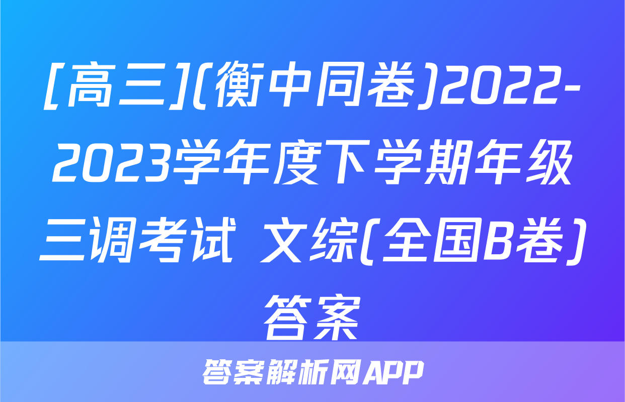 [高三](衡中同卷)2022-2023学年度下学期年级三调考试 文综(全国B卷)答案