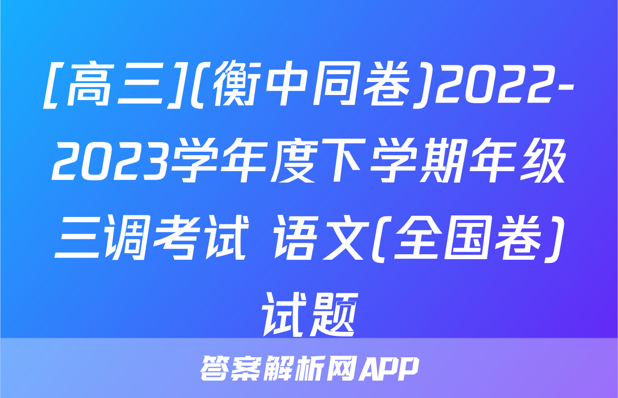 [高三](衡中同卷)2022-2023学年度下学期年级三调考试 语文(全国卷)试题