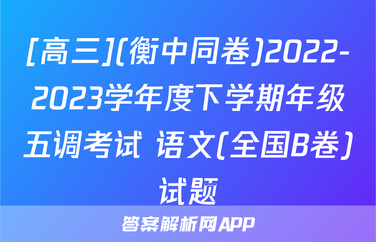 [高三](衡中同卷)2022-2023学年度下学期年级五调考试 语文(全国B卷)试题