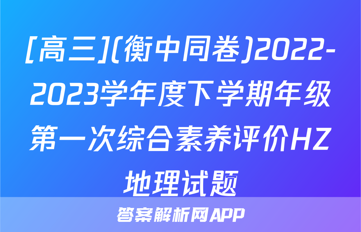 [高三](衡中同卷)2022-2023学年度下学期年级第一次综合素养评价HZ地理试题