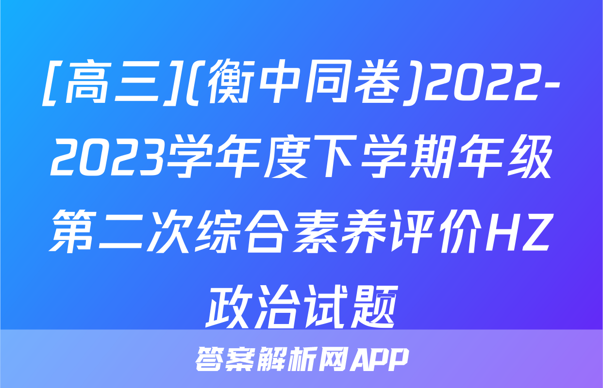 [高三](衡中同卷)2022-2023学年度下学期年级第二次综合素养评价HZ政治试题