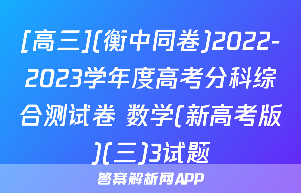 [高三](衡中同卷)2022-2023学年度高考分科综合测试卷 数学(新高考版)(三)3试题