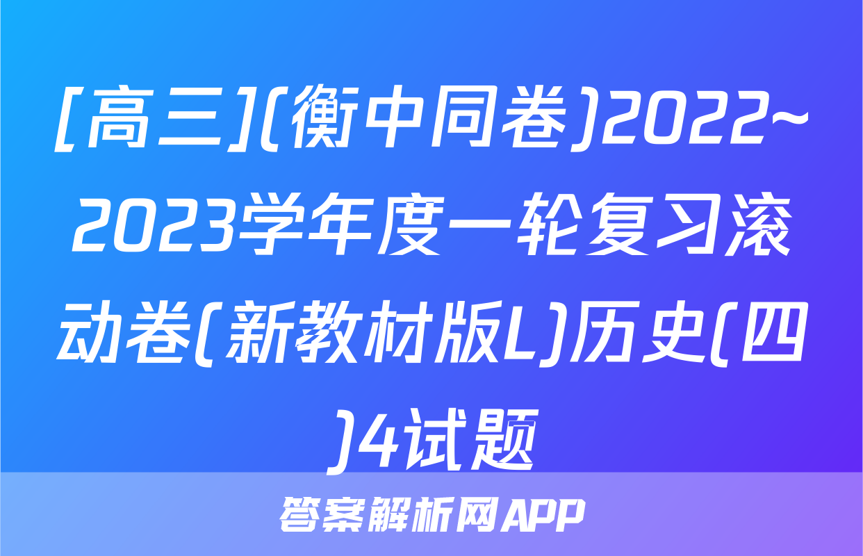 [高三](衡中同卷)2022~2023学年度一轮复习滚动卷(新教材版L)历史(四)4试题