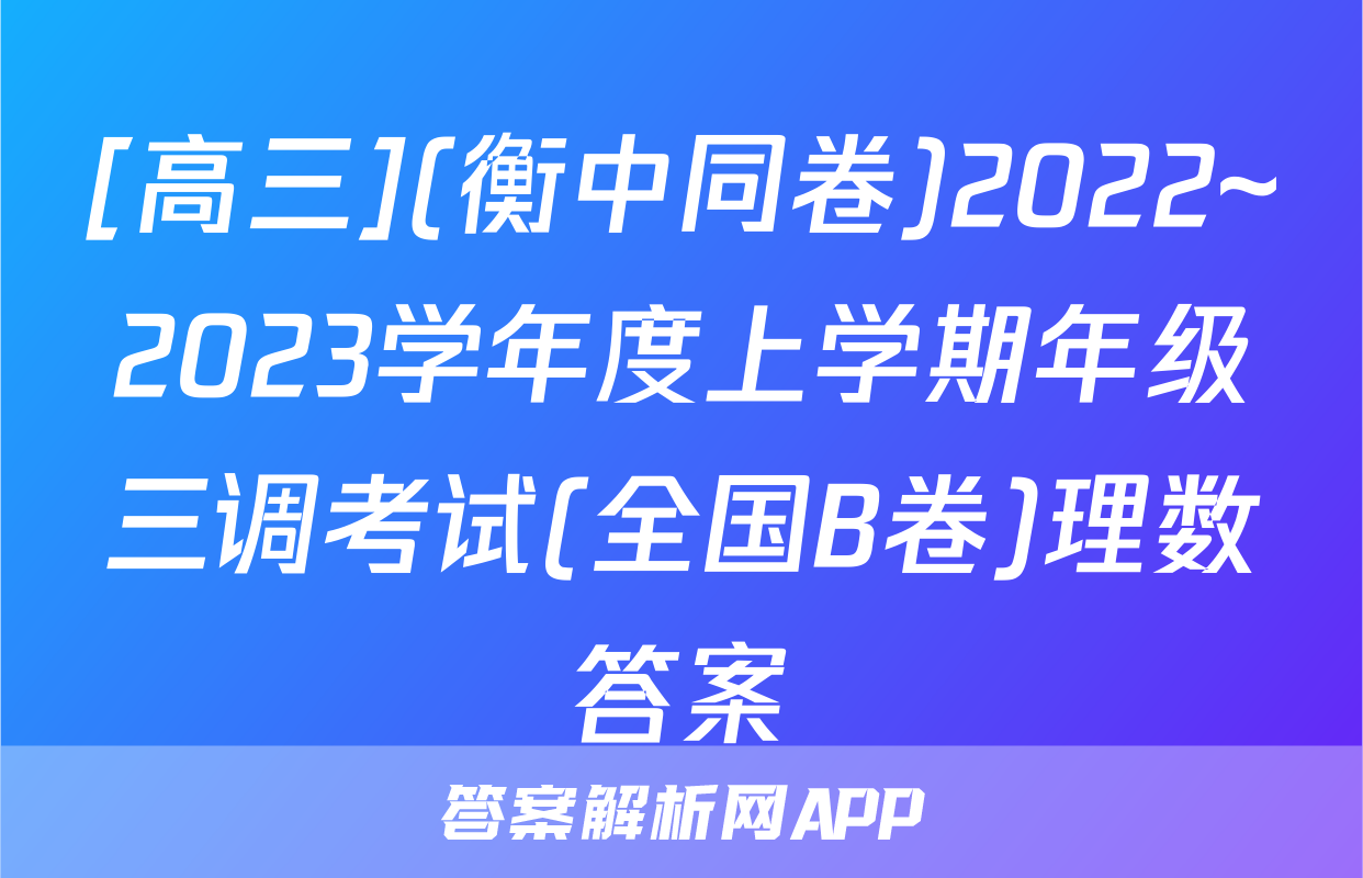 [高三](衡中同卷)2022~2023学年度上学期年级三调考试(全国B卷)理数答案