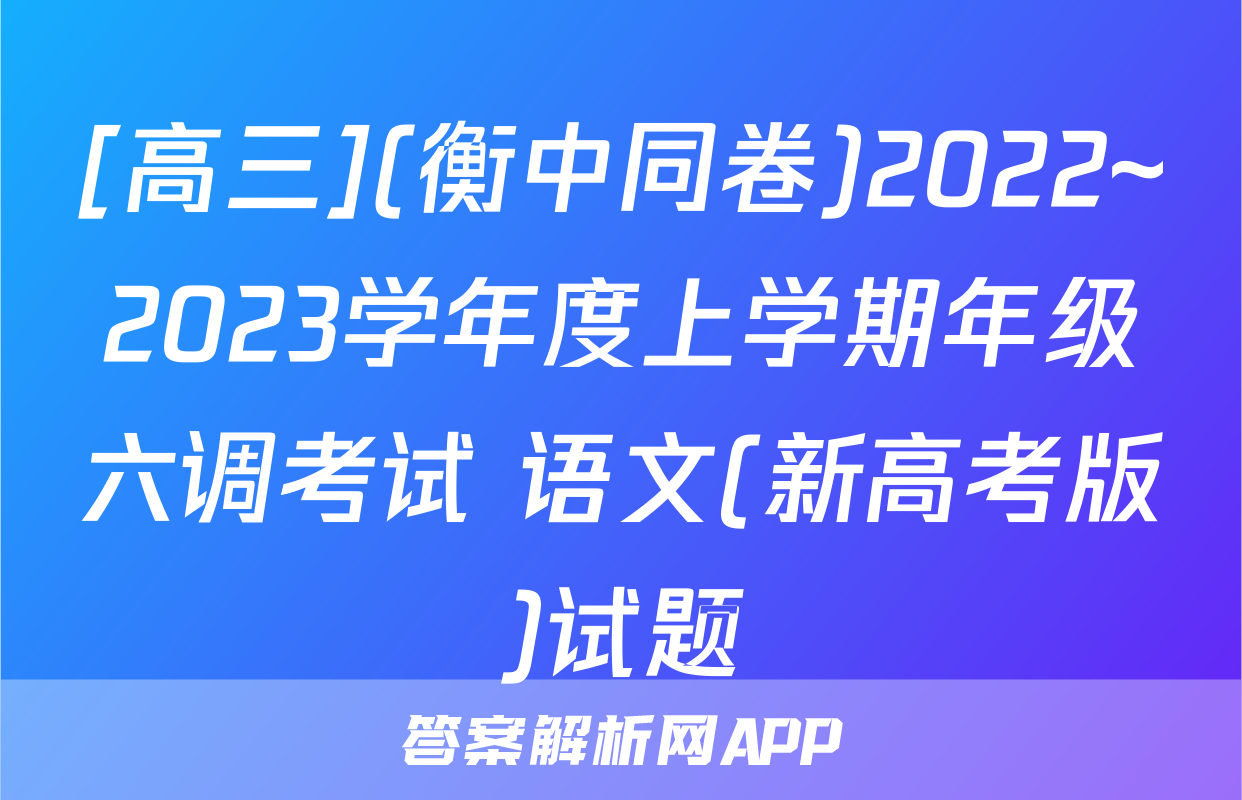 [高三](衡中同卷)2022~2023学年度上学期年级六调考试 语文(新高考版)试题