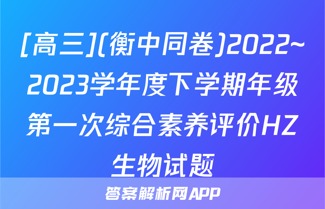 [高三](衡中同卷)2022~2023学年度下学期年级第一次综合素养评价HZ生物试题