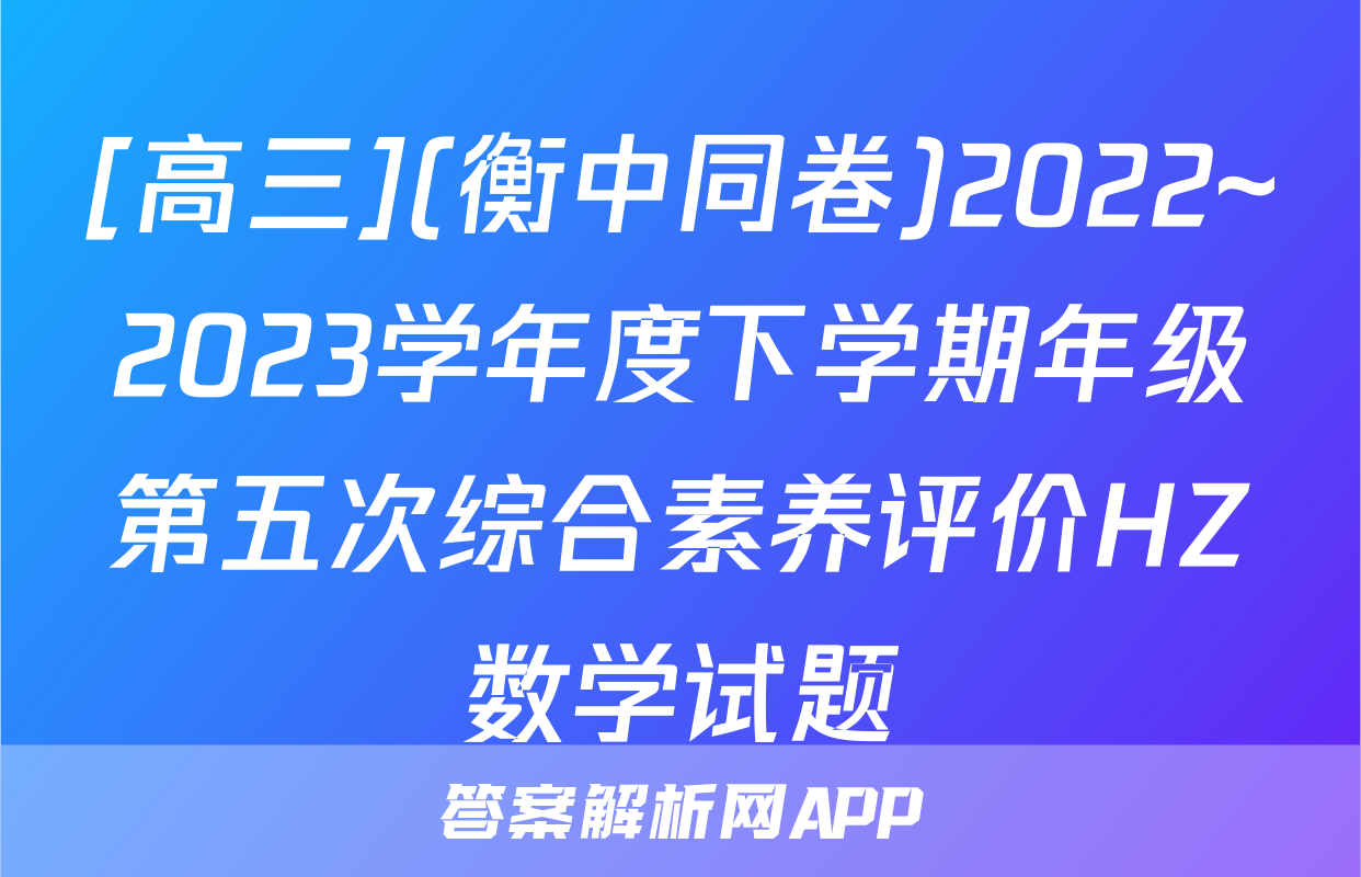 [高三](衡中同卷)2022~2023学年度下学期年级第五次综合素养评价HZ数学试题